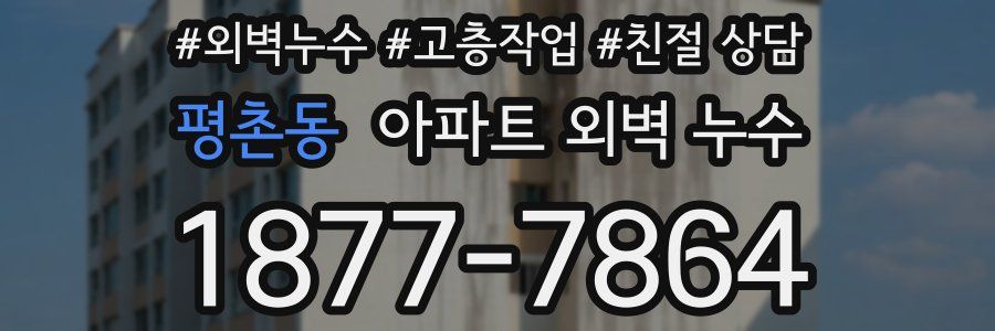 평촌동 아파트 외벽 누수