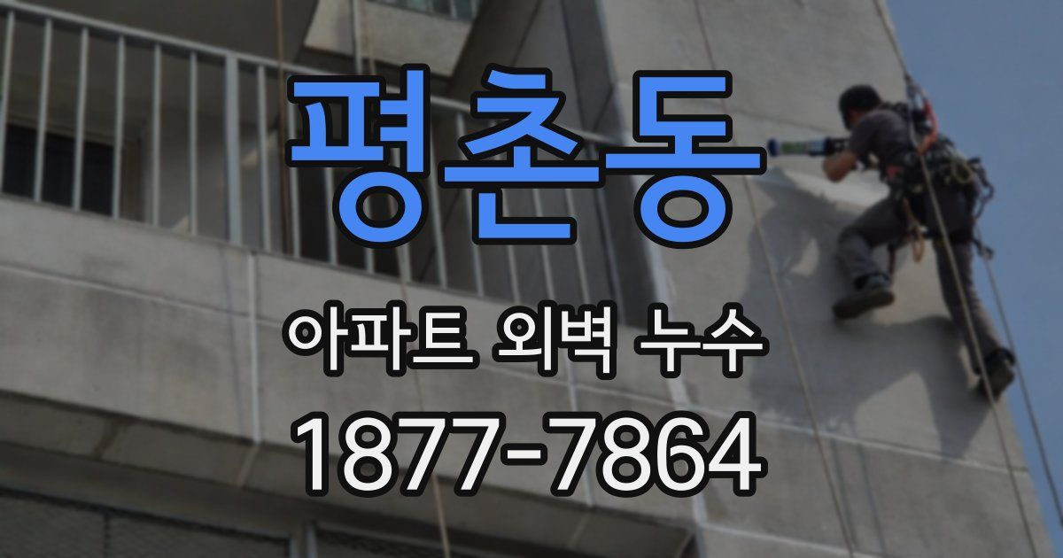 평촌동 아파트 외벽 누수