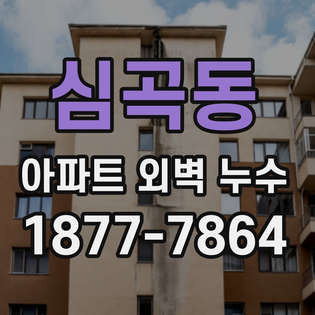 심곡동 아파트 외벽 누수