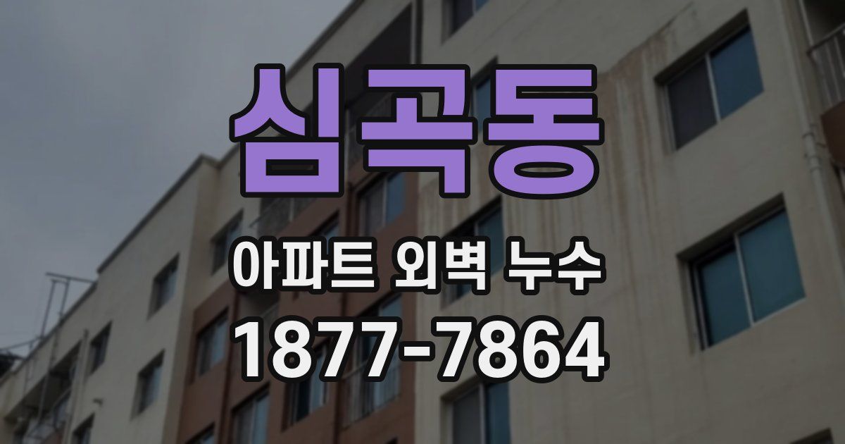 심곡동 아파트 외벽 누수