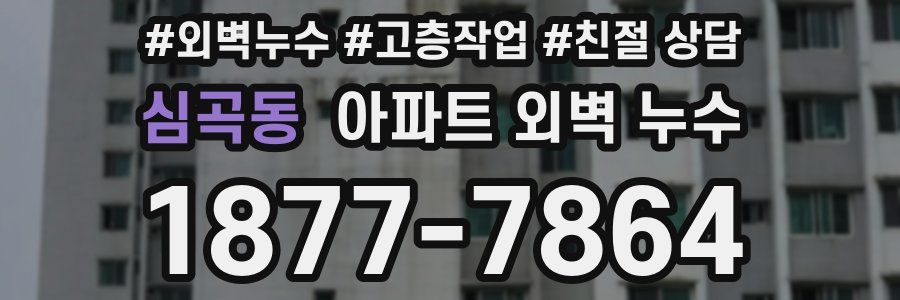 심곡동 아파트 외벽 누수