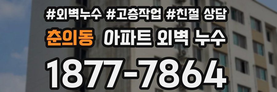 춘의동 아파트 외벽 누수