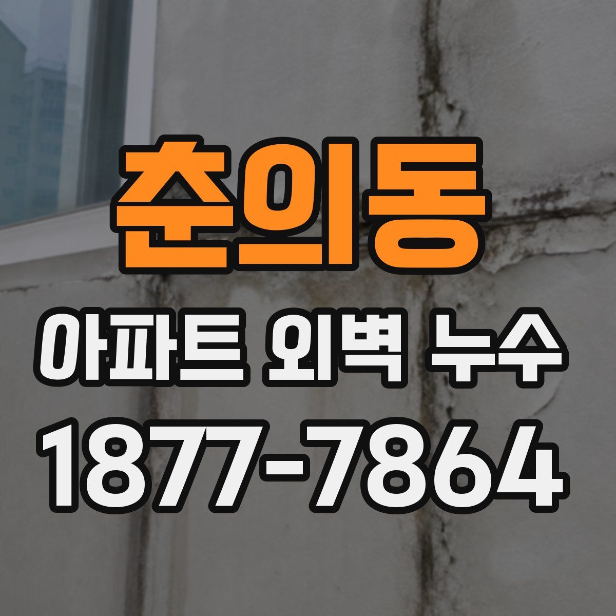 춘의동 아파트 외벽 누수