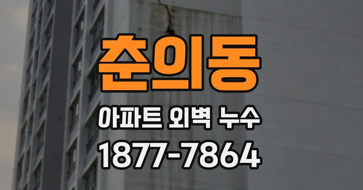 춘의동 아파트 외벽 누수