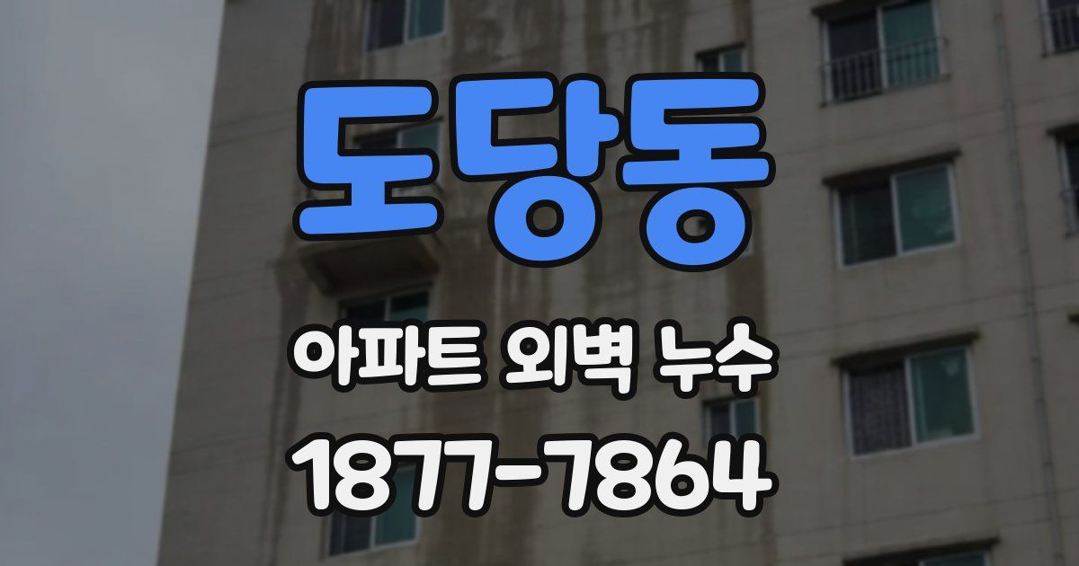 도당동 아파트 외벽 누수