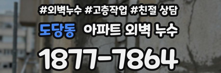 도당동 아파트 외벽 누수