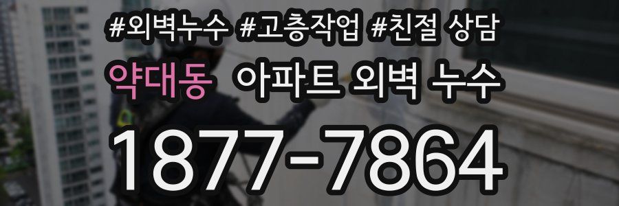 약대동 아파트 외벽 누수