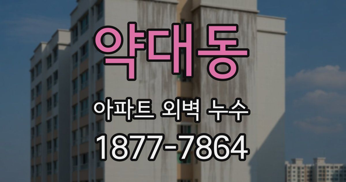 약대동 아파트 외벽 누수
