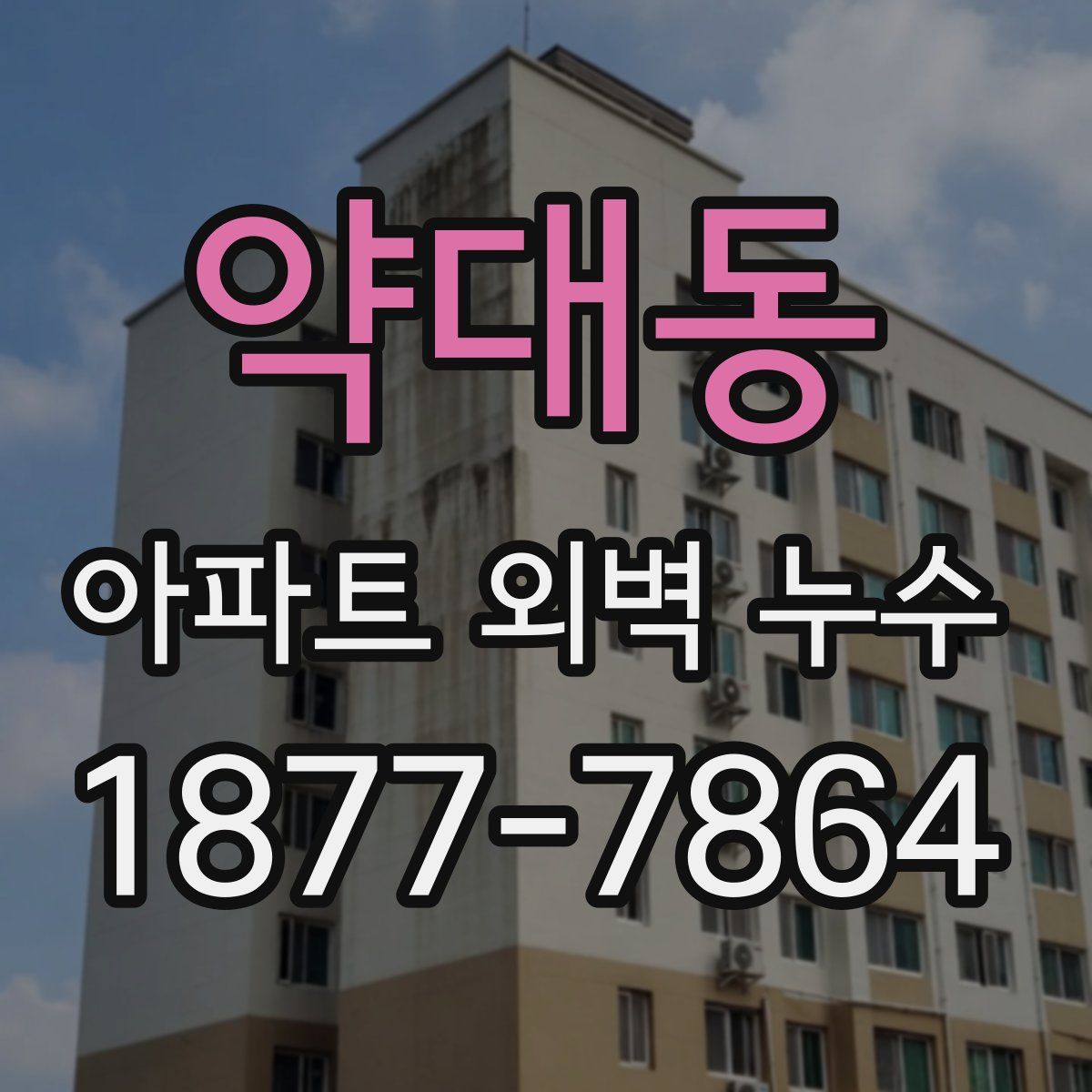 약대동 아파트 외벽 누수