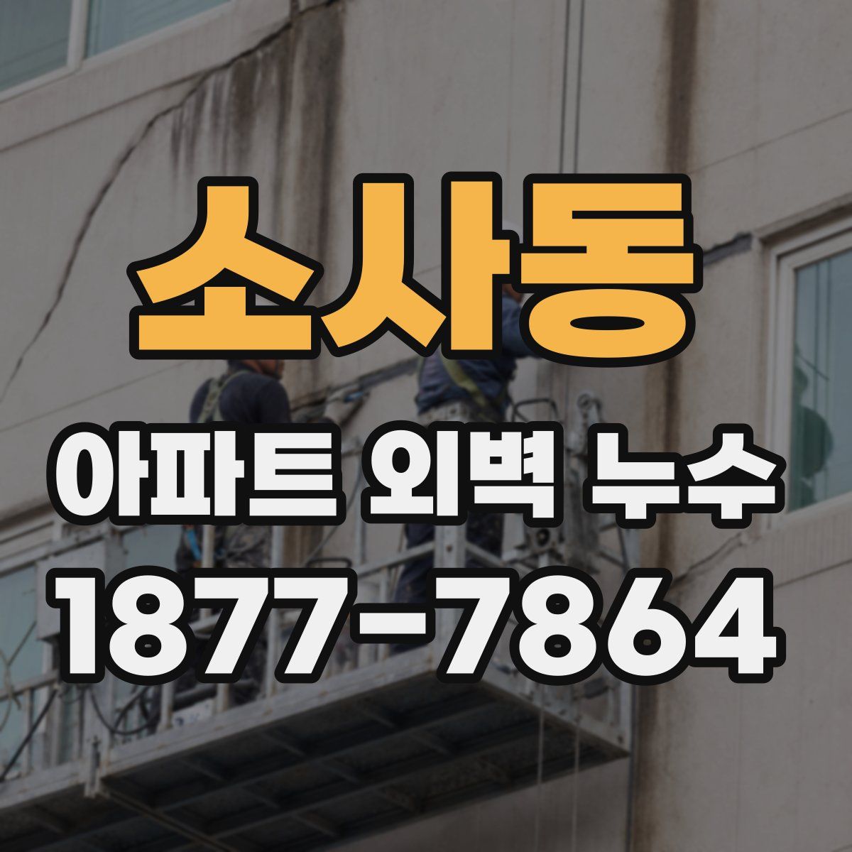 소사동 아파트 외벽 누수