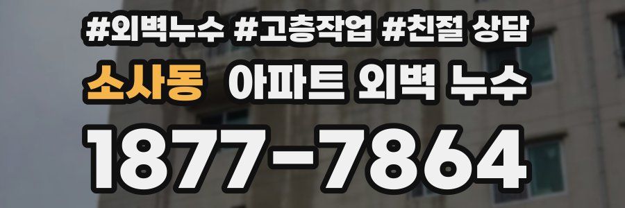소사동 아파트 외벽 누수