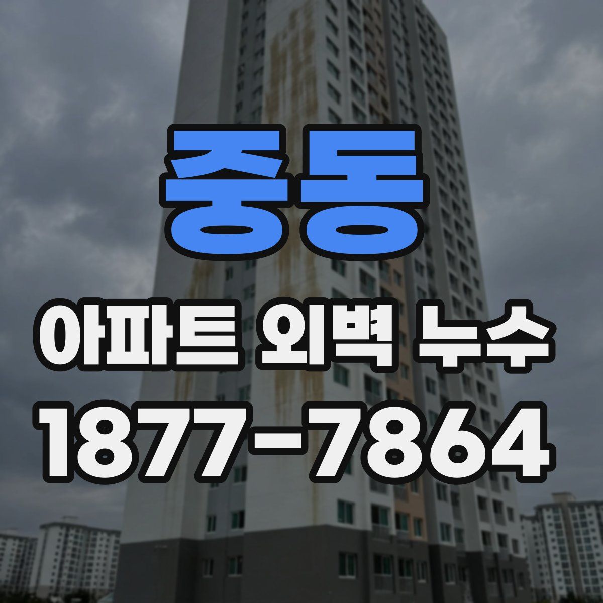 중동 아파트 외벽 누수
