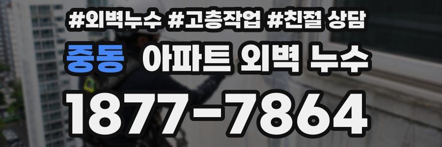중동 아파트 외벽 누수