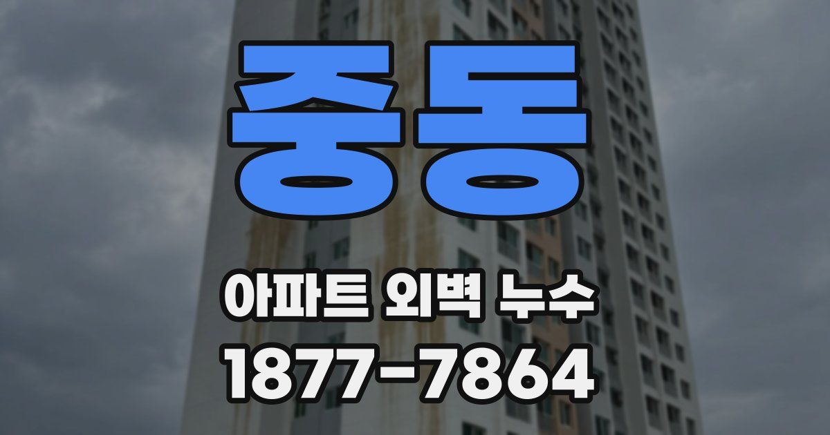 중동 아파트 외벽 누수