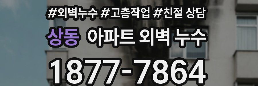 상동 아파트 외벽 누수