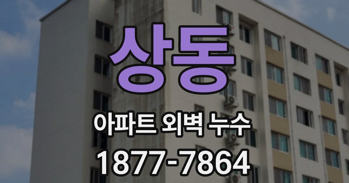 상동 아파트 외벽 누수