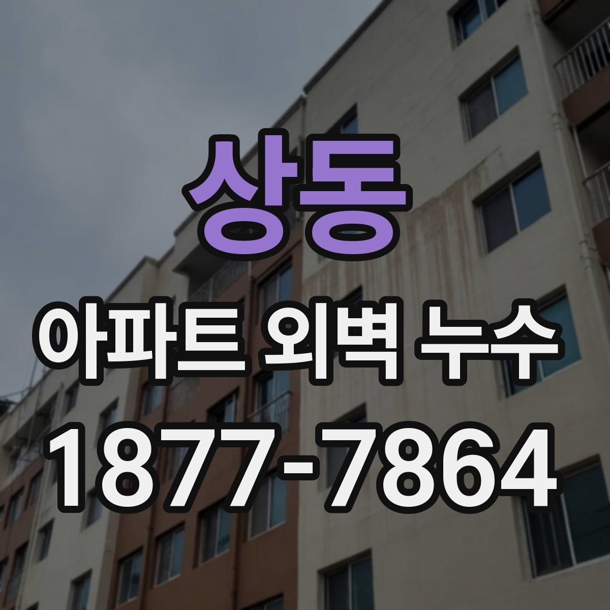 상동 아파트 외벽 누수
