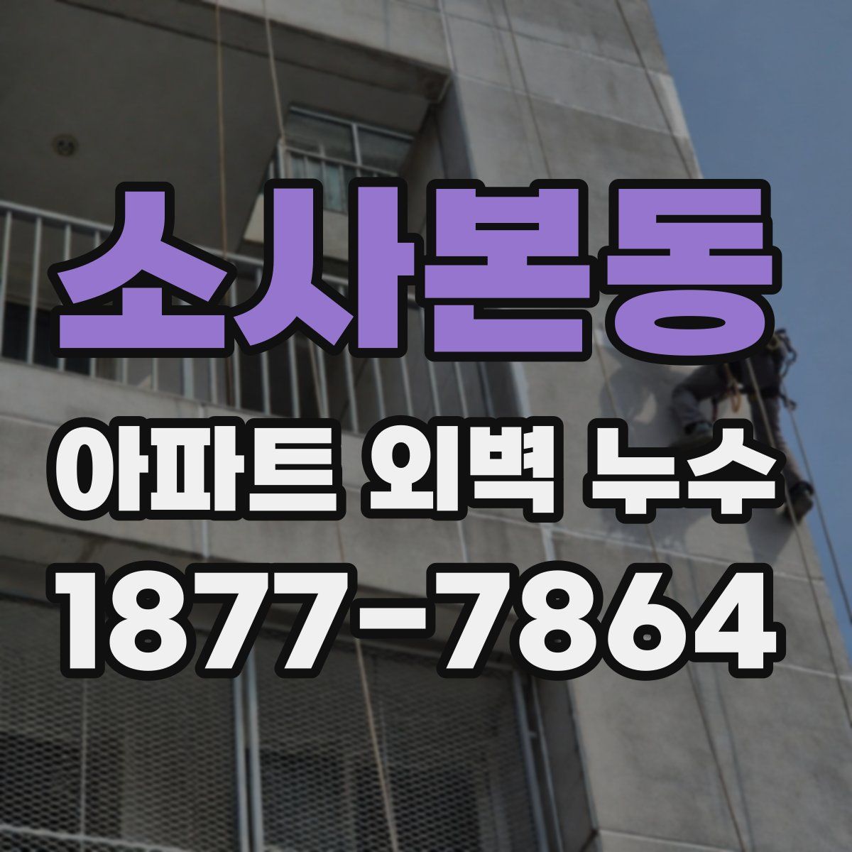 소사본동 아파트 외벽 누수