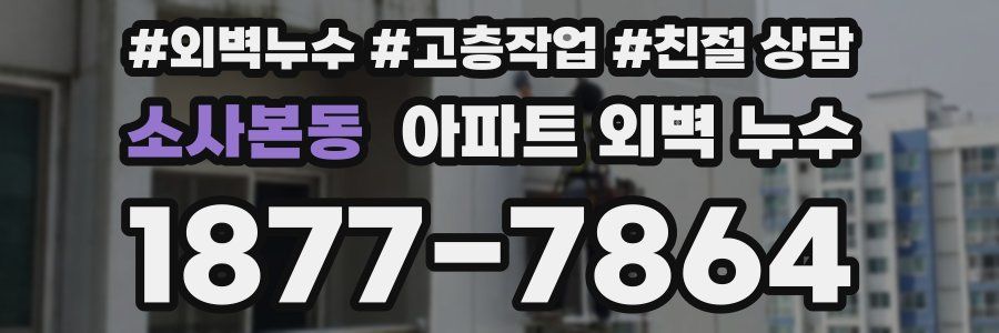 소사본동 아파트 외벽 누수