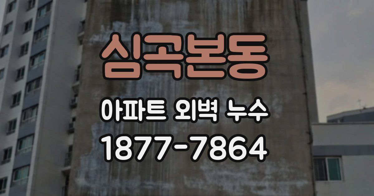 심곡본동 아파트 외벽 누수