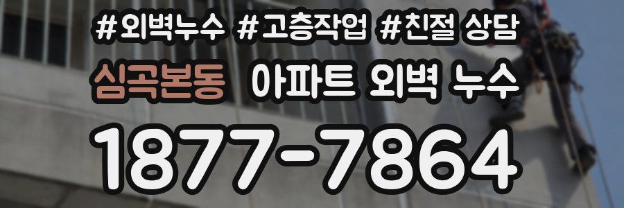 심곡본동 아파트 외벽 누수