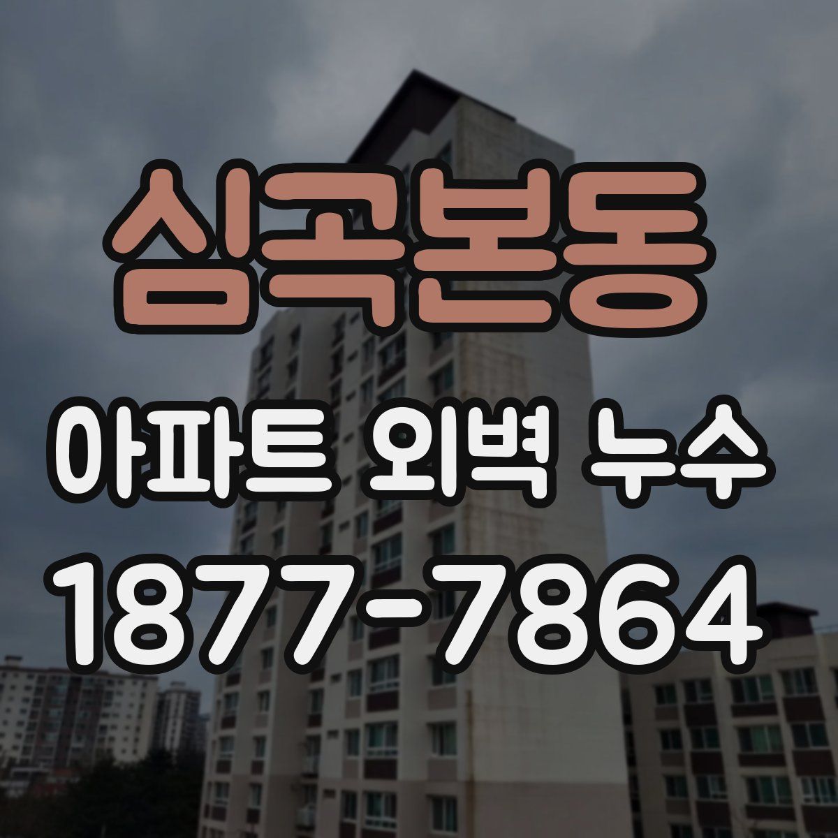 심곡본동 아파트 외벽 누수