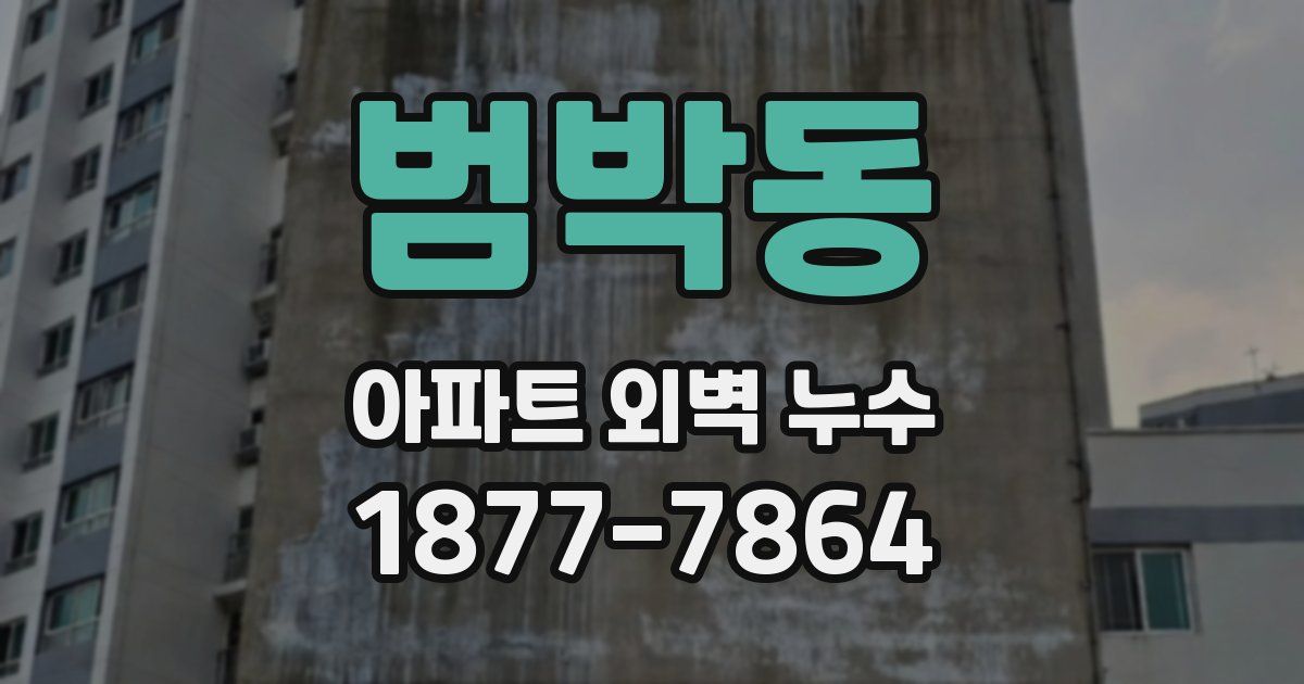 범박동 아파트 외벽 누수