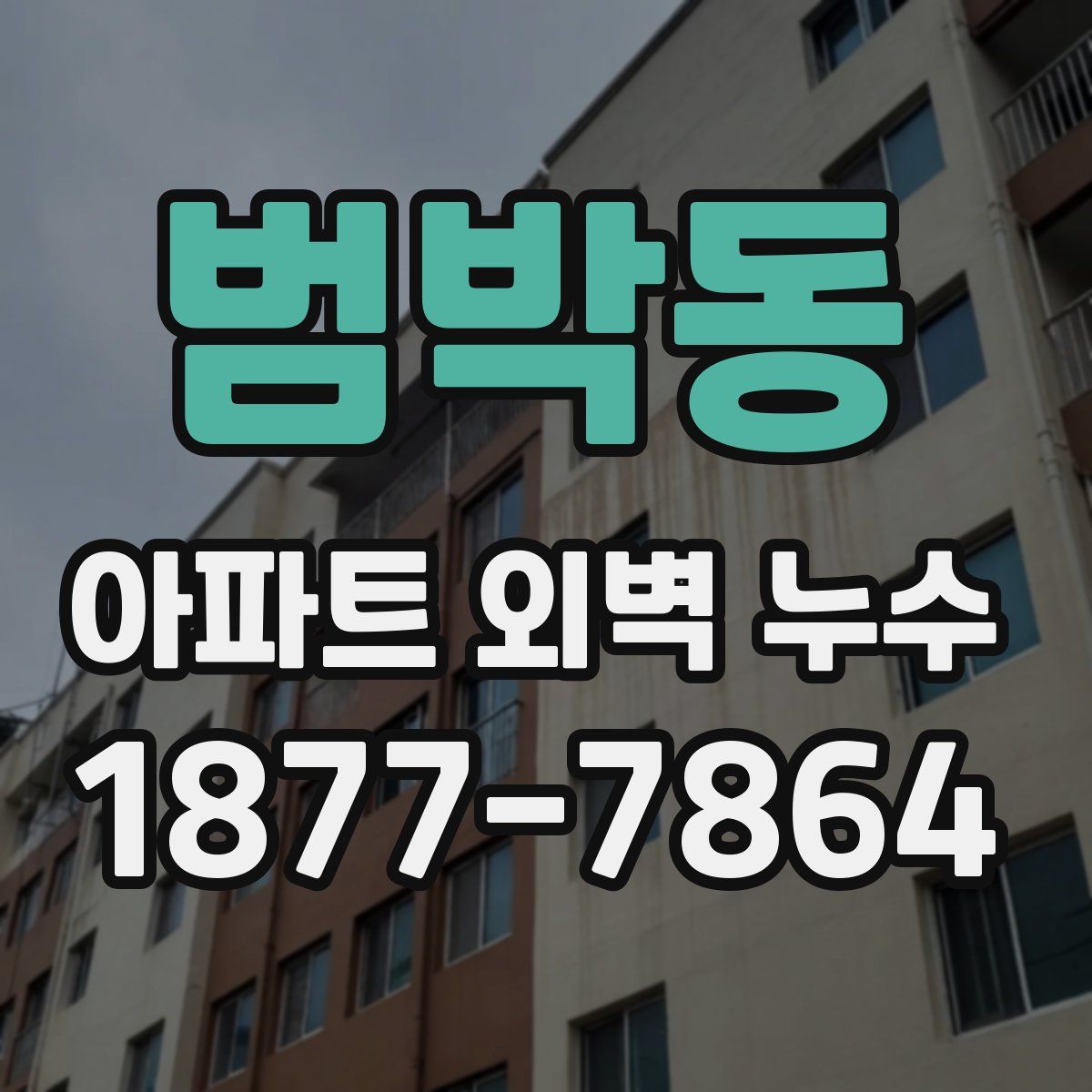 범박동 아파트 외벽 누수