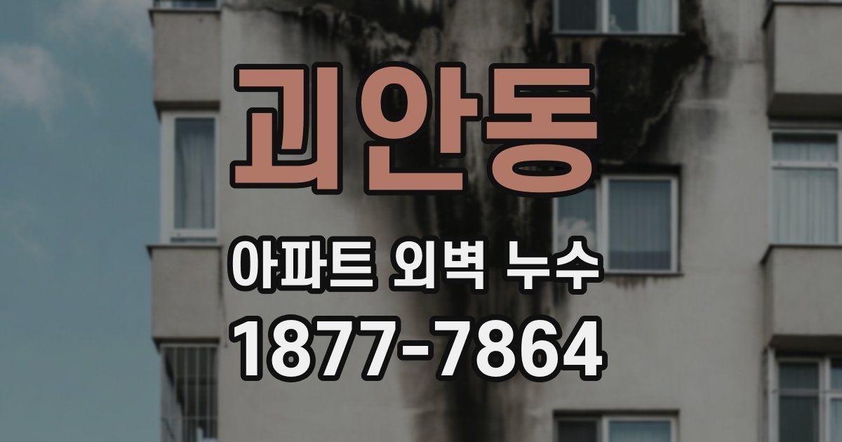 괴안동 아파트 외벽 누수