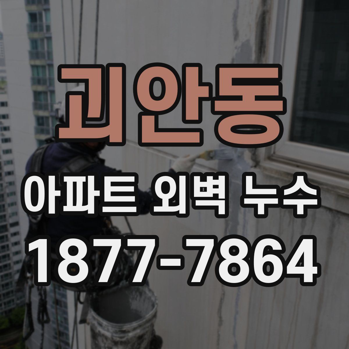 괴안동 아파트 외벽 누수