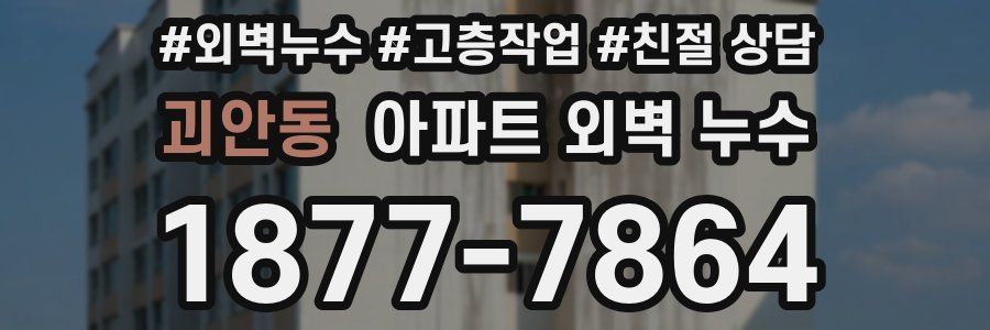 괴안동 아파트 외벽 누수