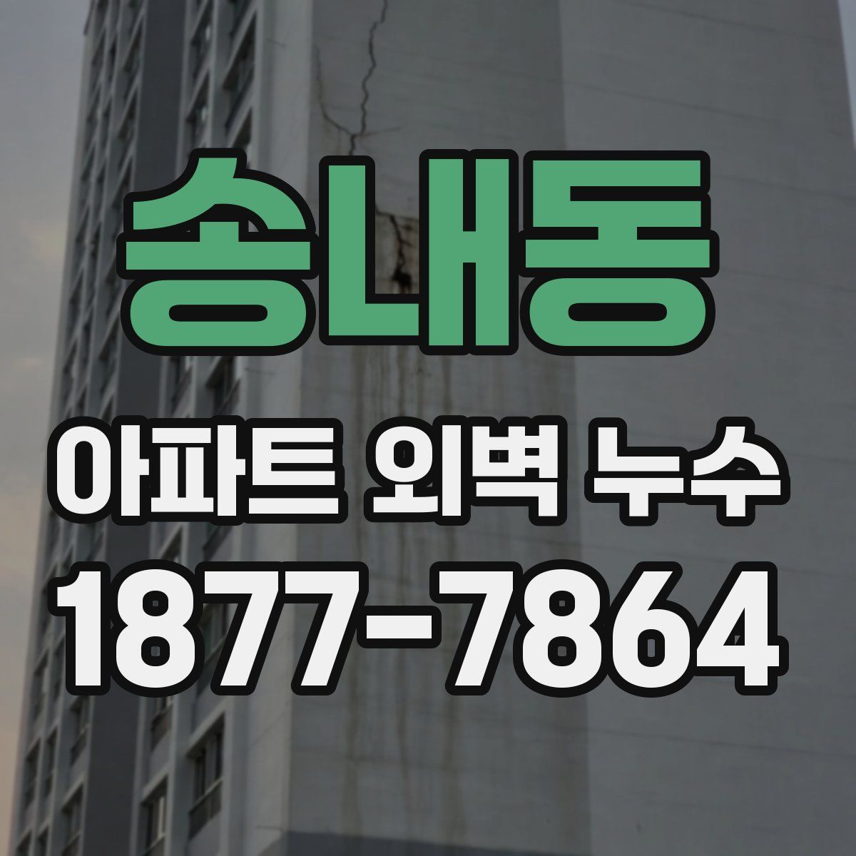 송내동 아파트 외벽 누수