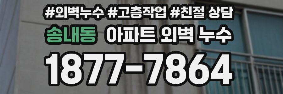 송내동 아파트 외벽 누수