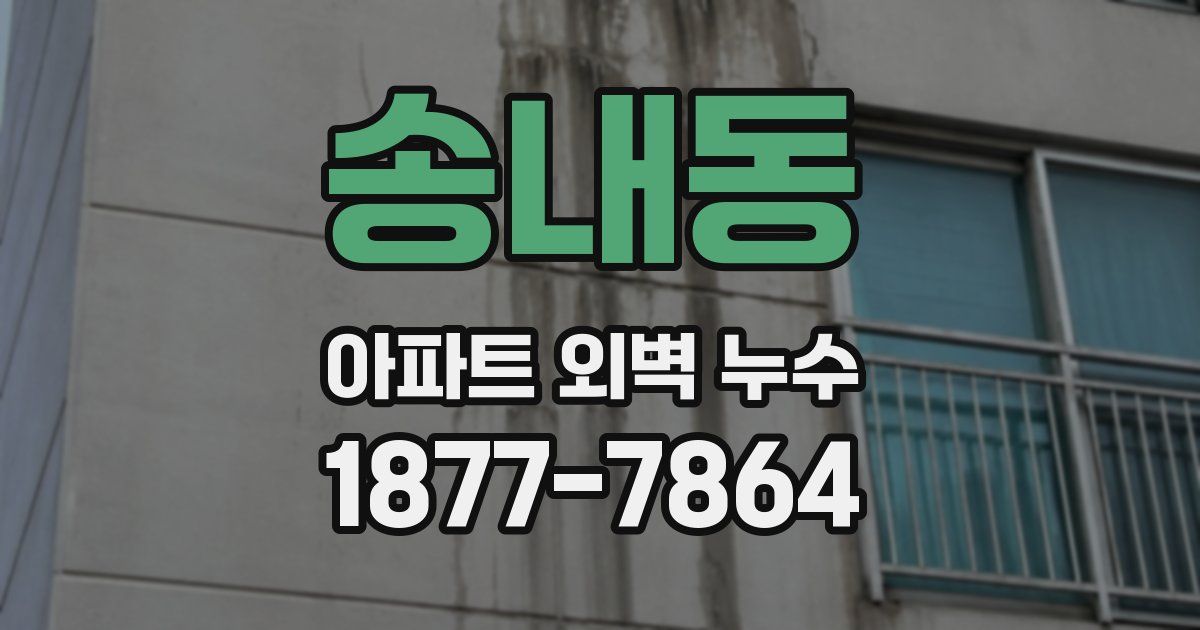 송내동 아파트 외벽 누수