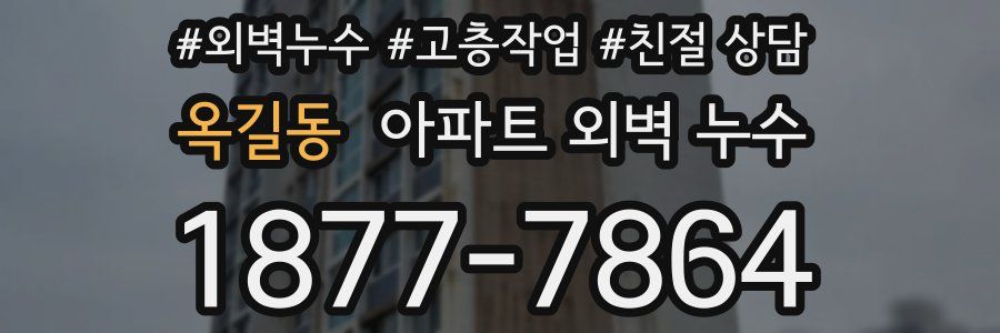 옥길동 아파트 외벽 누수