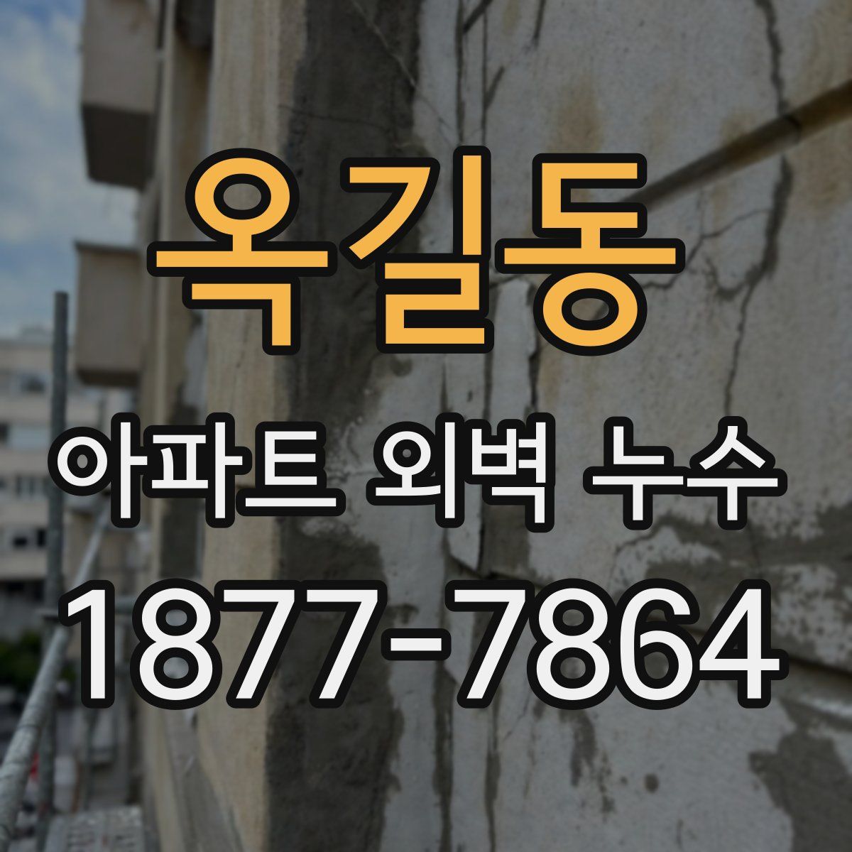옥길동 아파트 외벽 누수