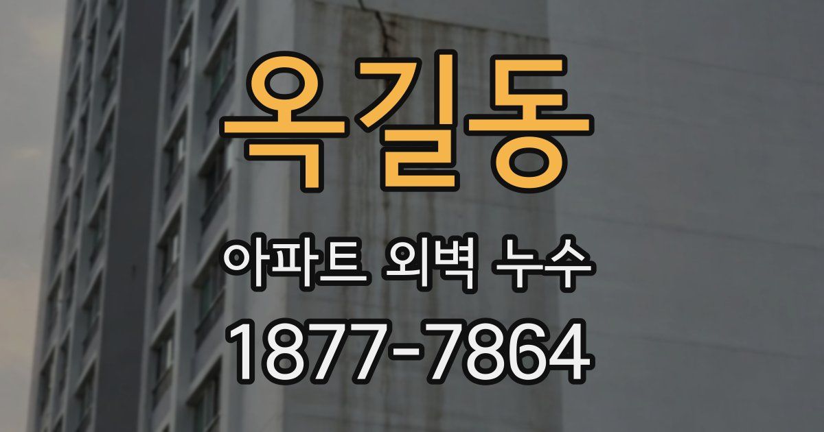 옥길동 아파트 외벽 누수