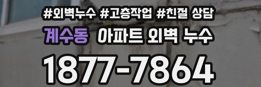계수동 아파트 외벽 누수