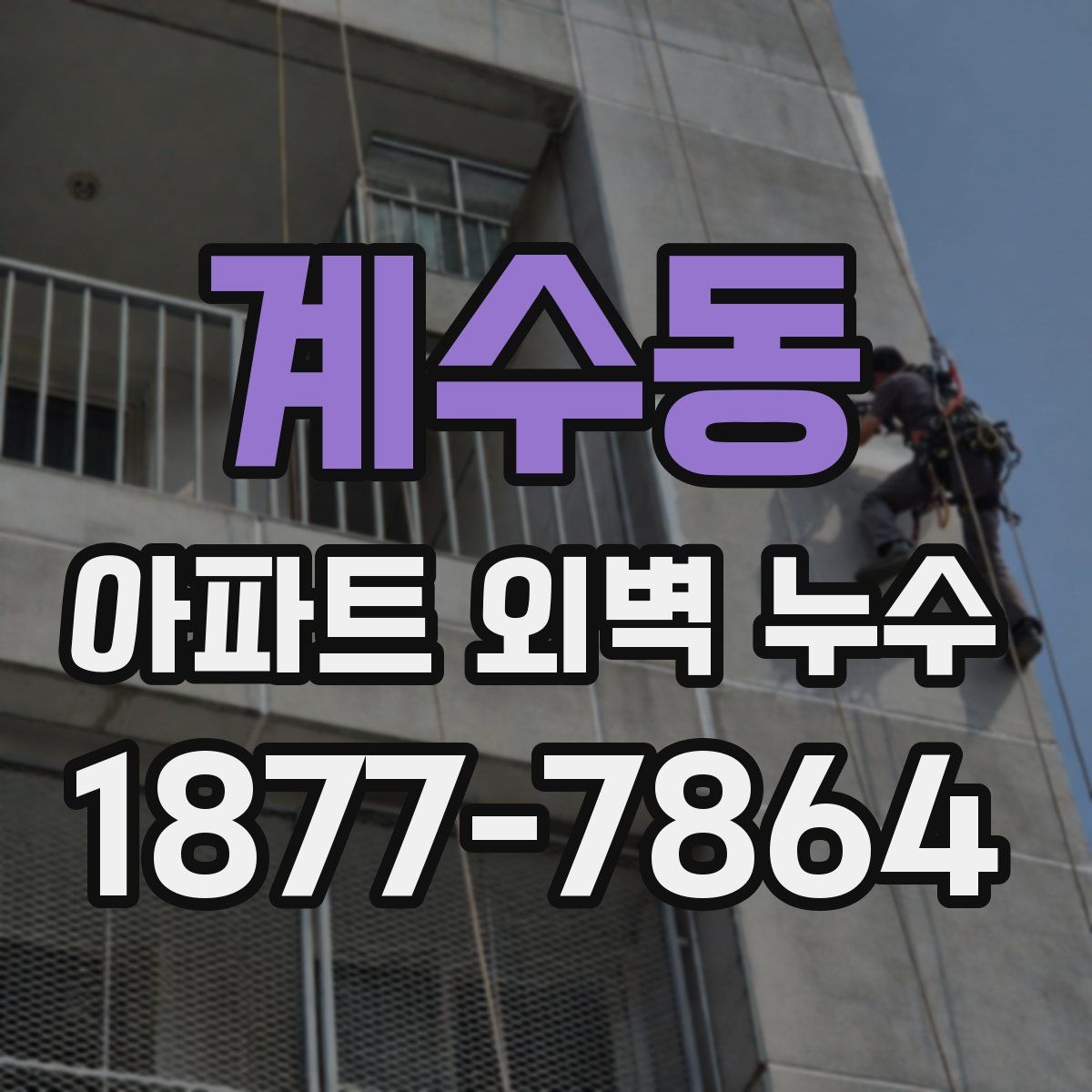 계수동 아파트 외벽 누수