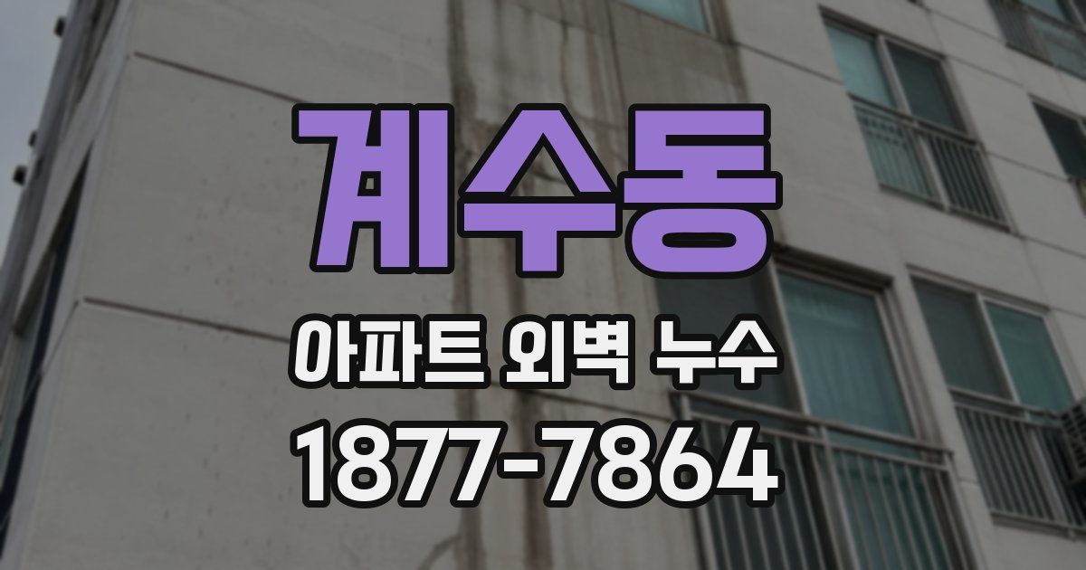 계수동 아파트 외벽 누수