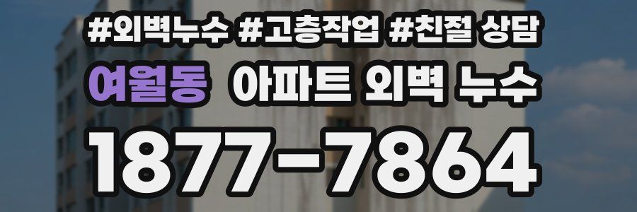 여월동 아파트 외벽 누수