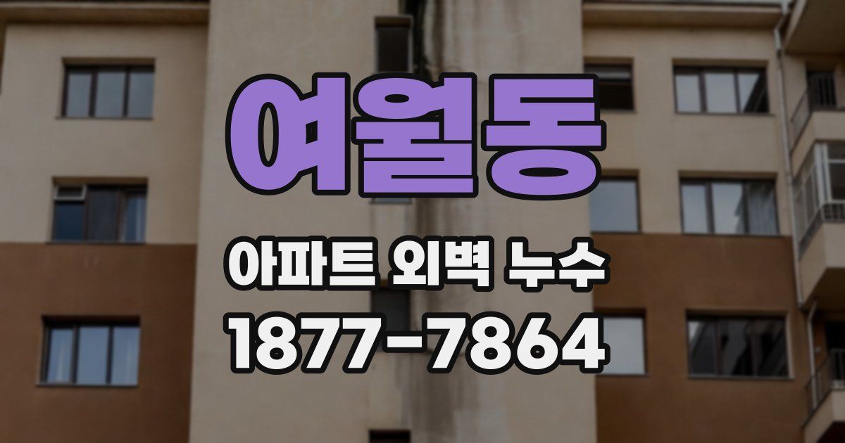 여월동 아파트 외벽 누수