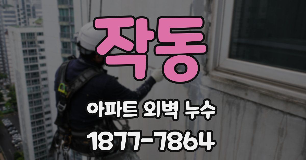 작동 아파트 외벽 누수