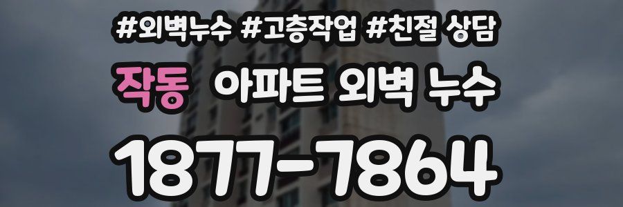 작동 아파트 외벽 누수