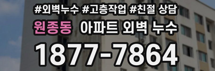 원종동 아파트 외벽 누수