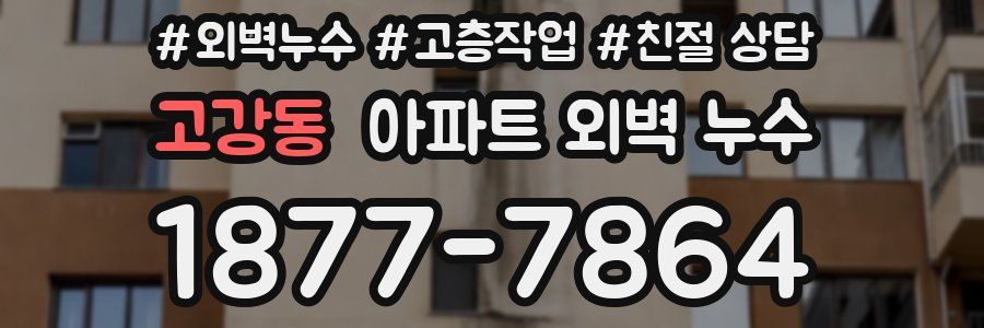 고강동 아파트 외벽 누수