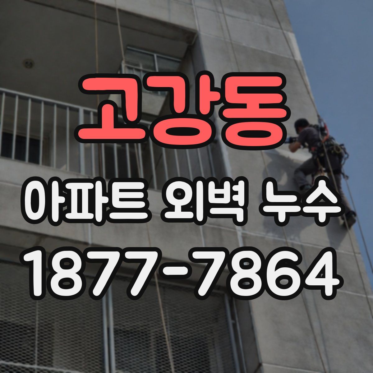 고강동 아파트 외벽 누수