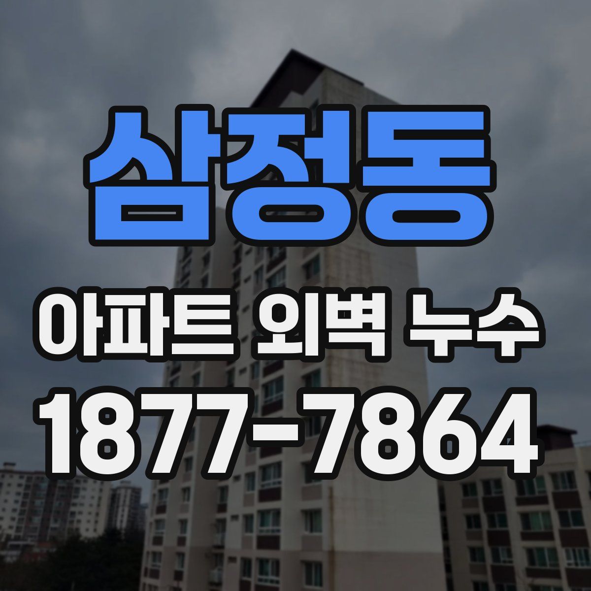 삼정동 아파트 외벽 누수