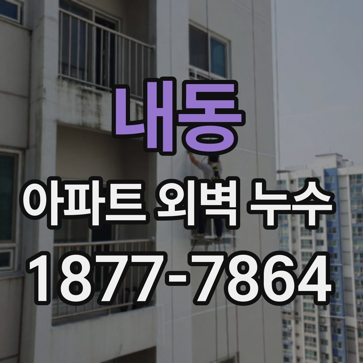 내동 아파트 외벽 누수 방치하면 생길 수 있는 문제