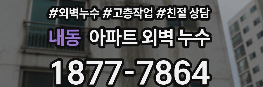 내동 아파트 외벽 누수